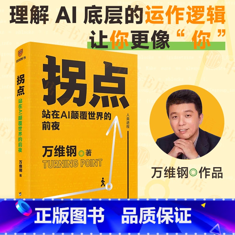 【正版】拐点 站在AI颠覆世界的前夜 人工智能时代的生存手册 中国好书文津图书奖得主万维钢新力作 理解AI底层运作逻