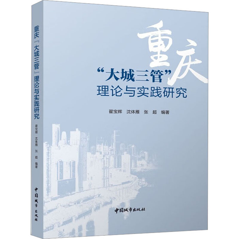 重庆“大城三管”理论与实践研究高清大图