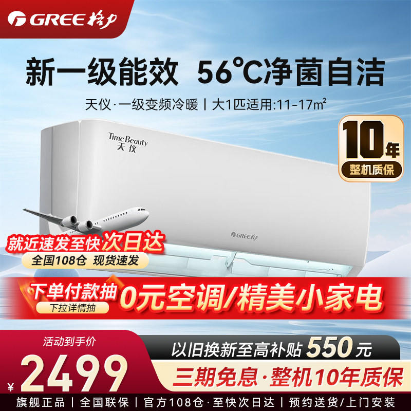 格力空调 天仪 大1匹新一级能效变频 家用卧室高温自清洁 壁挂式冷暖空调KFR-26GW/(26504)