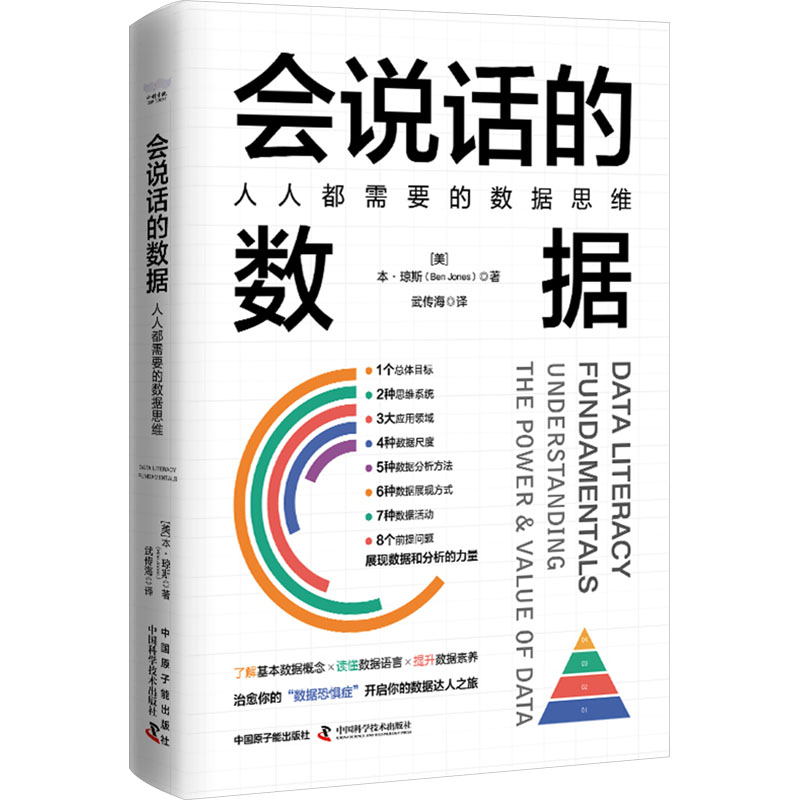 [M]会说话的数据 人人都需要的数据思维-9787522130743高清大图