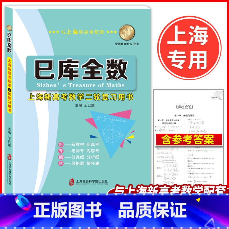 巳库全数 上海新高考数学二轮复习用书 上海 [正版]巳库全数 高考数学 典型例题+双基练习精练+参考答案详解 第二轮复习高清大图