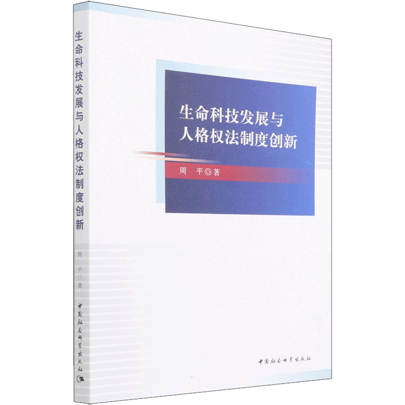 正版新书】生命科技发展与人格权法制度创新周平9787520396295