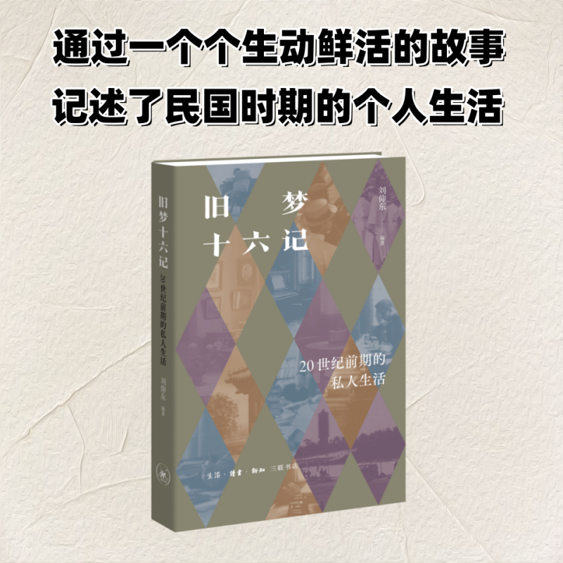 正版新书]旧梦十六记:20世纪前期的私人生活刘仰东 著 李佳 编9高清大图