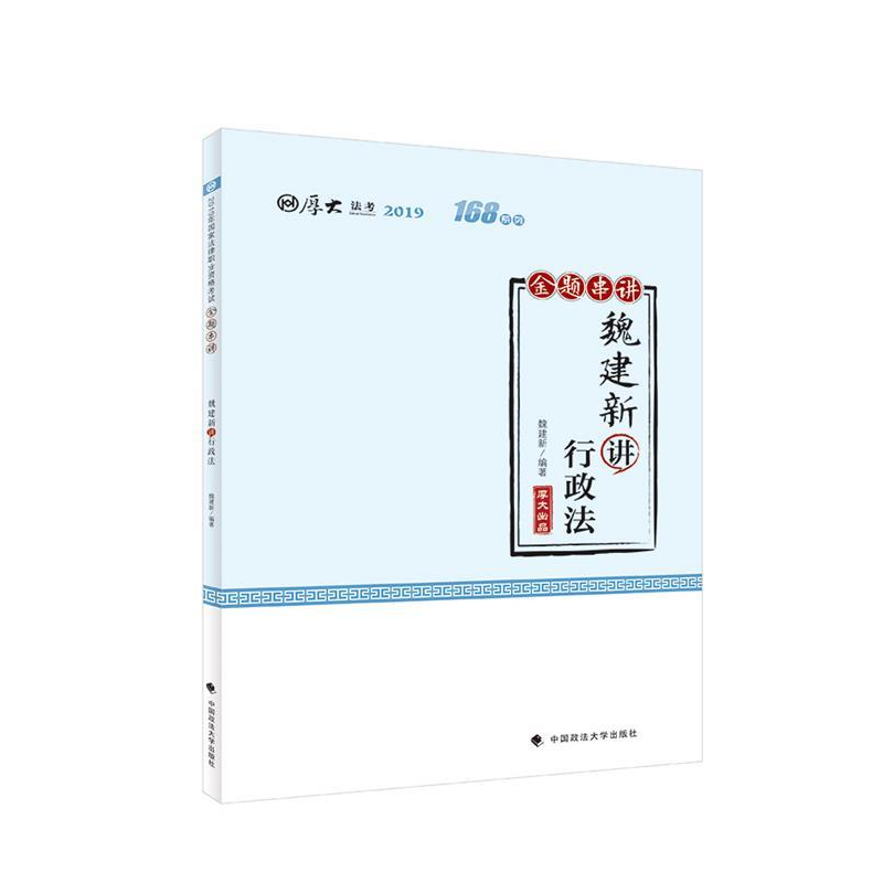 正版新书】厚大讲义·168金题串讲·魏建新讲行政法魏建新978756209