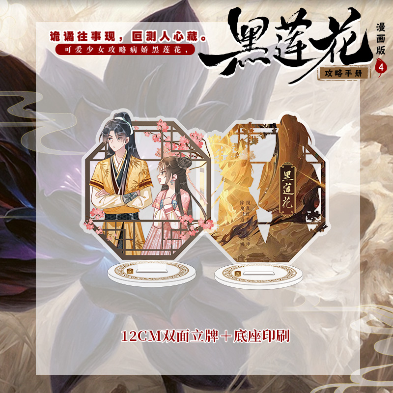 [正版]黑莲花攻略手册 漫画版.4 白羽摘雕弓 原著 暴青漫画倾力绘制 古风言情小说漫画实体书高清大图