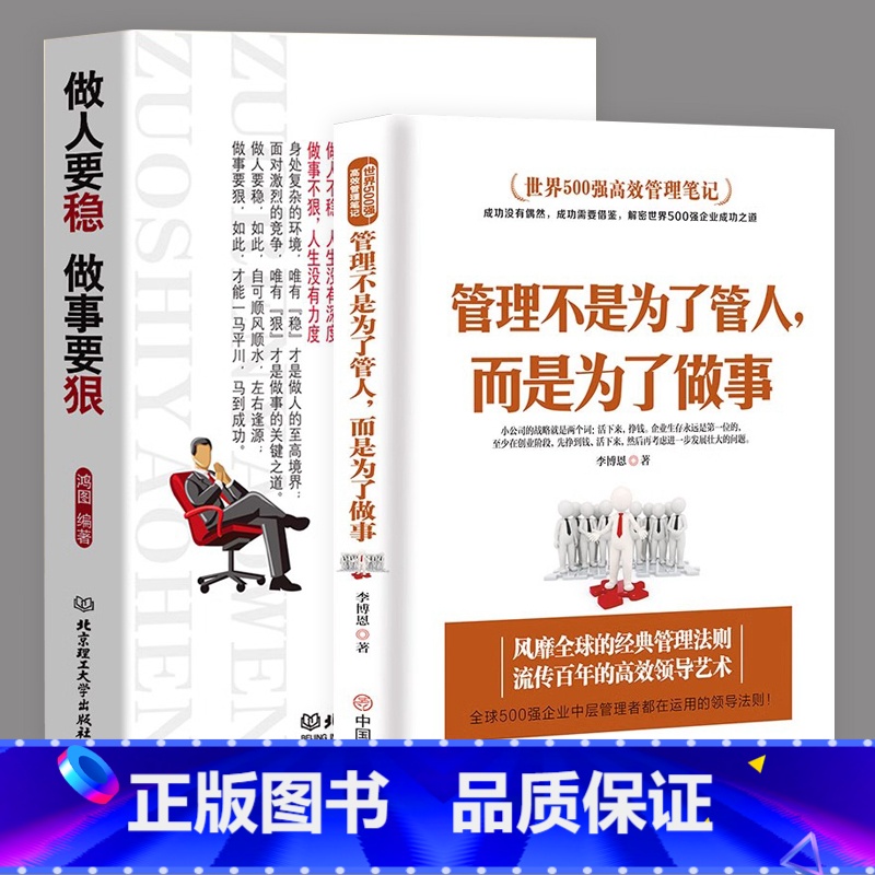 [正版]励志书籍2本 做人要稳做事要狠+管理不是为了管人而是为了做事为人处事世说话技巧的书职场社交人际交往沟通心理学书籍高清大图