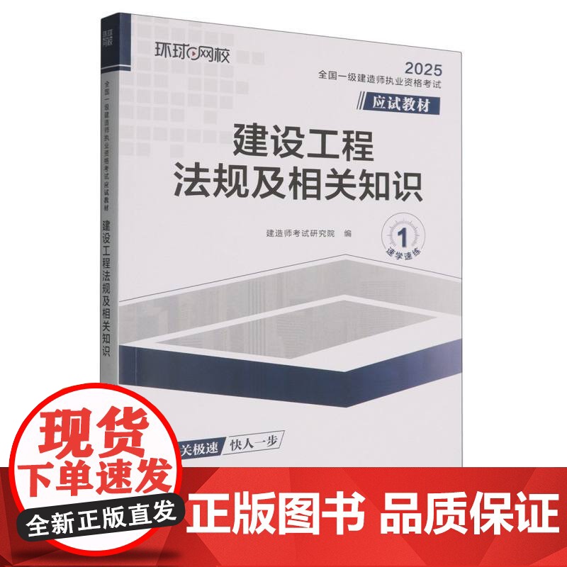 全国一级建造师职业资格考试应试教材:建设工程法规及相关知识