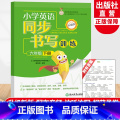 英语 六年级下 【正版】小学英语同步书写训练 六年级下册 PEP人教版英语手写体同步描红练字帖英语书法临摹训练作业本英同