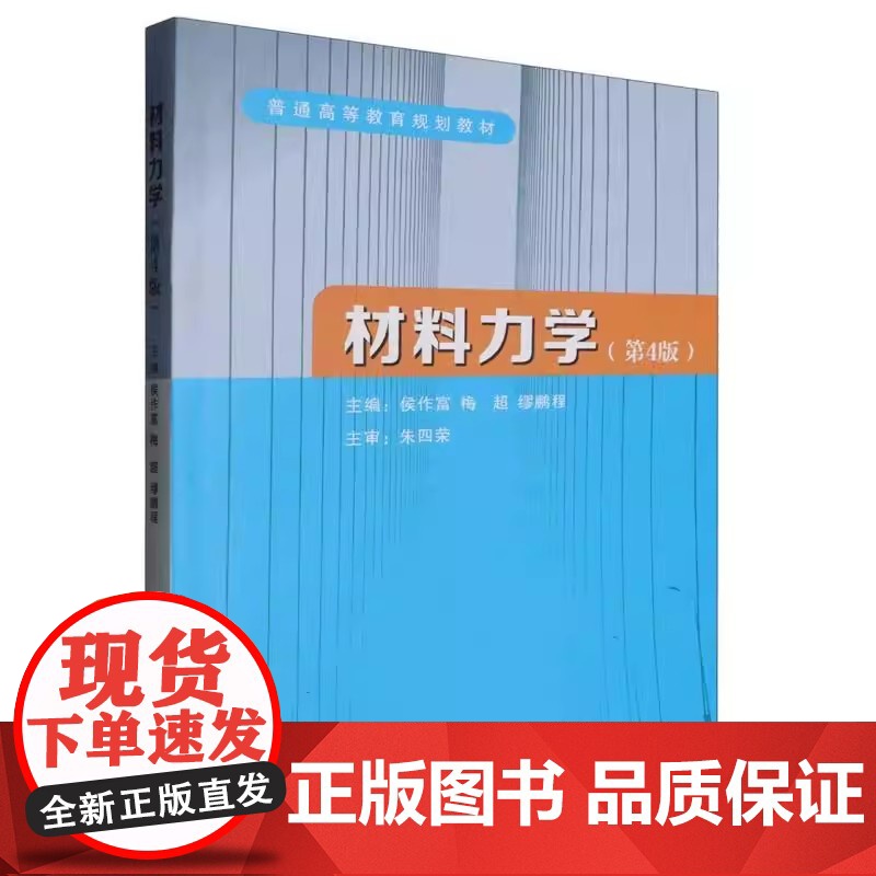 材料力学(教材+练习册)第4版第四版 侯作富 梅超 缪鹏程 朱四荣 普通高等教育规划教材武汉理工出版社978756297高清大图