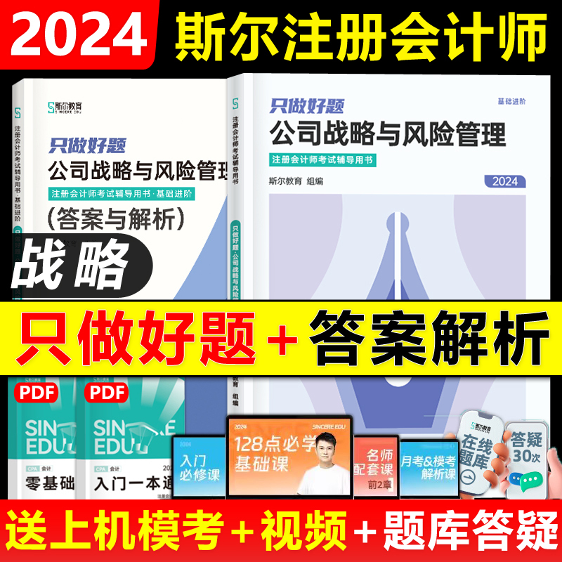 2024年《会计》打好基础+只做好题 [正版]2024备考2025年斯尔教育注会cpa打好基础只做好题斯尔99记必刷题库