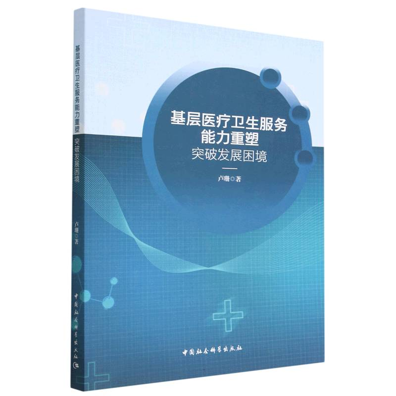 正版新书】基层医疗卫生服务能力重塑-(突破发展困境)卢珊97875