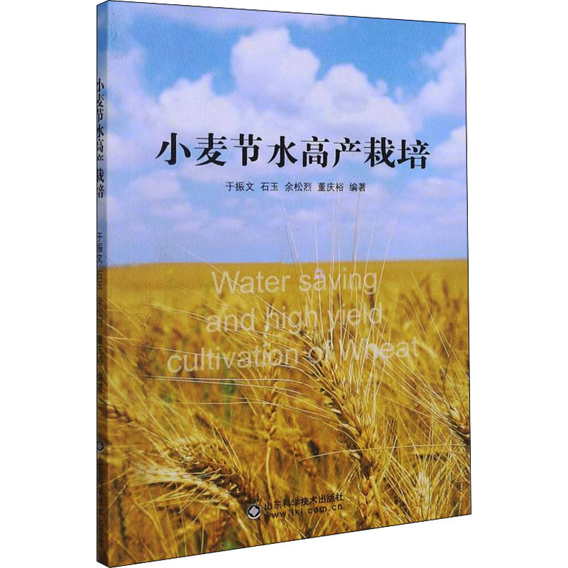【M】小麦节水高产栽培 于振文 等 编 -9787572310591