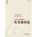 人民日报60年优秀通讯选