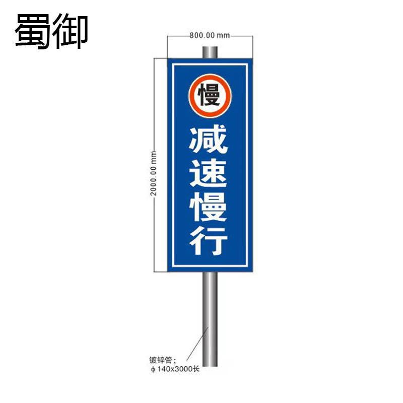 蜀御 交通标识牌 SY-546/套