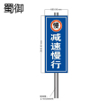蜀御 交通标识牌 SY-546/套