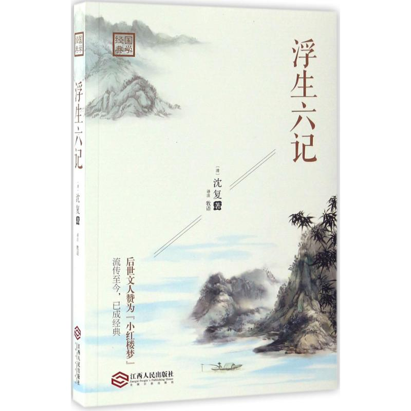 醉染图书浮生六记9787210074878高清大图