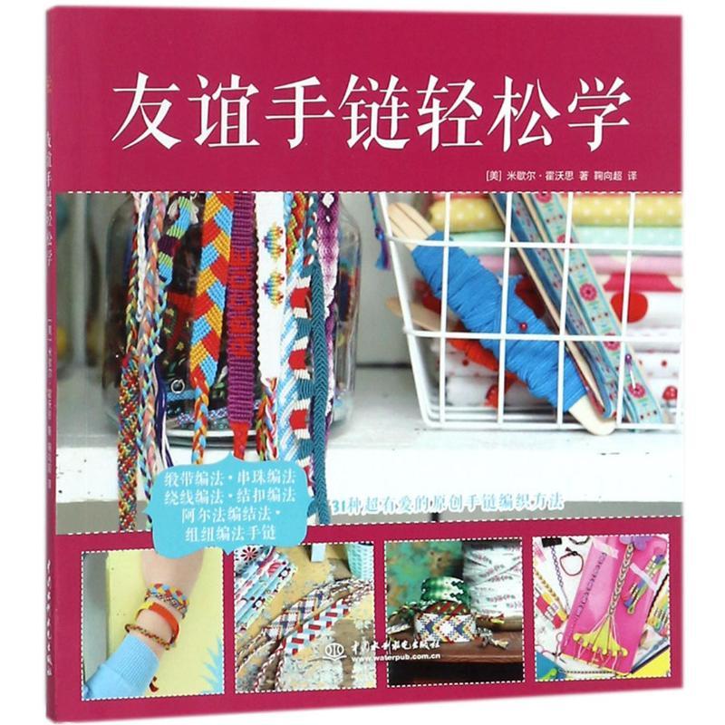 正版新书]友谊手链轻松学米歇尔·霍沃思9787517058540高清大图