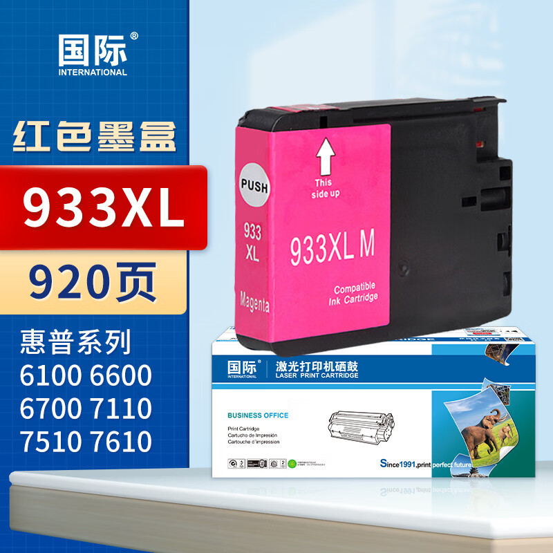 国际 墨盒 HP933XL 红色 适用惠普打印机Officejet 7510 7110 7610 7612 933XL*