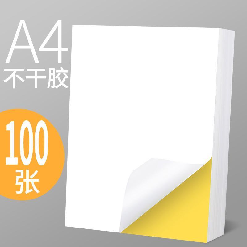 a4不干胶打印纸100张打印贴纸背胶纸哑光不干胶标签贴纸激光喷墨