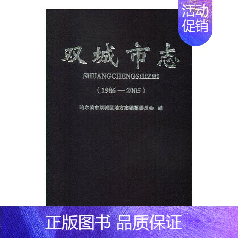【正版】 双城市志:1986-2005 哈尔滨市双城区地方志纂委员会 书店 地方史志书籍 畅想书