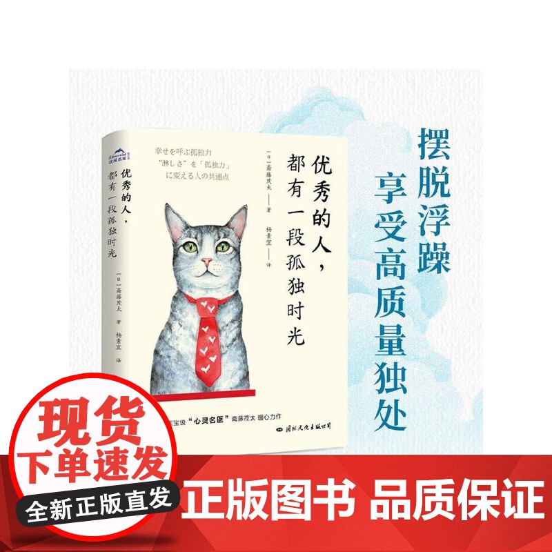 优秀的人 都有一段孤独时光 斋藤茂太 著 励志高清大图