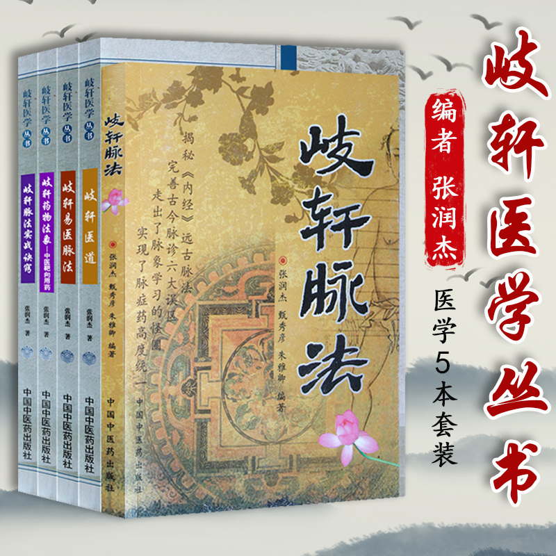 [正版]岐轩医学5册 岐轩脉法+歧轩易医脉法+岐轩医道+歧轩药物法象+歧轩脉法实战窍诀 中医诊断学书籍中医脉诊 中国中
