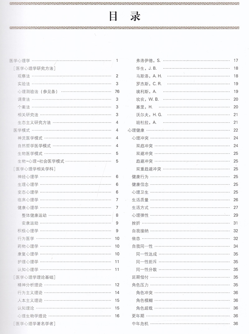 [正版]精装 中华医学百科全书 基础医学 医学心理学与心身医学一 基础医学 何裕民 吴爱勤 主编中国协和医科大学出版社高清大图