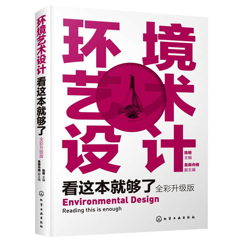 醉染图书环境艺术设计看这本就够了9787124371高清大图