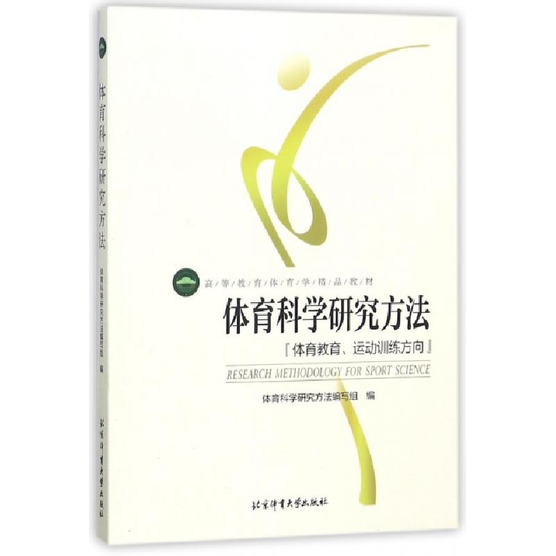 正版新书]体育科学研究方法(体育教育运动训练方向高等教育体育高清大图