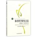 体育科学研究方法(体育教育运动训练方向高等教育体育学精品教材)