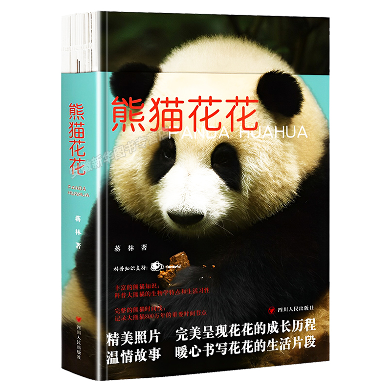 [正版]赠书签+明信片熊猫花花 蒋林书写熊猫花花的家族和花花成长历程附有丰富的熊猫知识科普大熊猫的生物学特点和生活习性高清大图