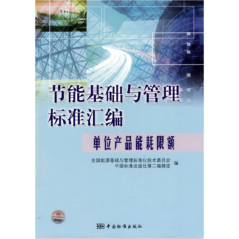 正版新书】单位产品能耗限额-节能基础与管理标准汇编全国能源基