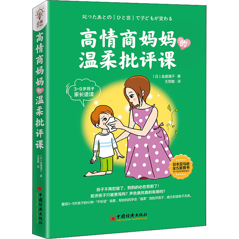 正版新书]高情商妈妈的温柔批评课(日)金盛浦子9787513667906