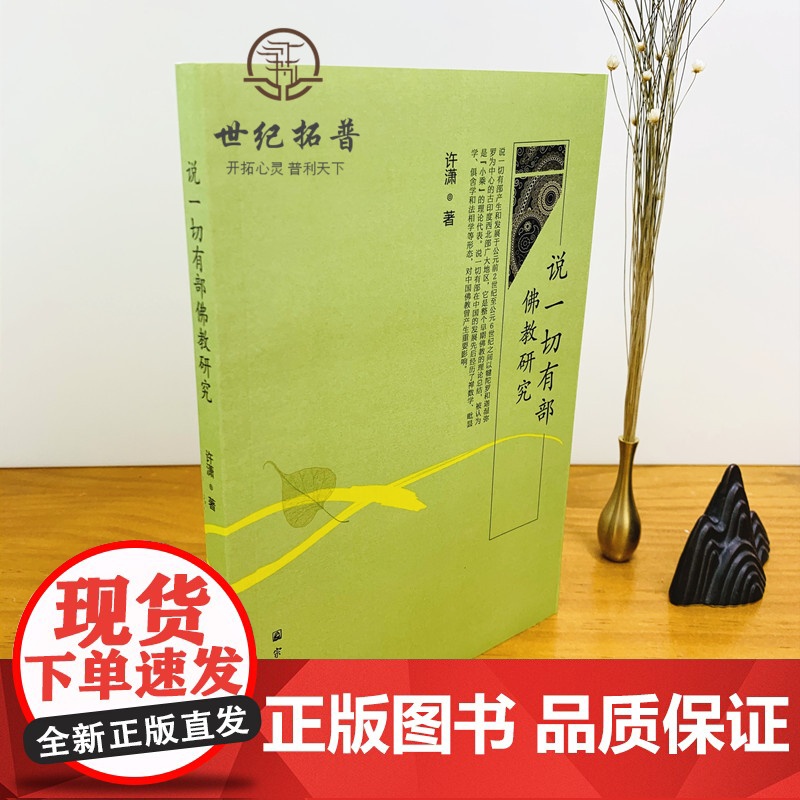 正版 说一切有部佛教研究 许潇著 宗教文化出版社 32开257页高清大图
