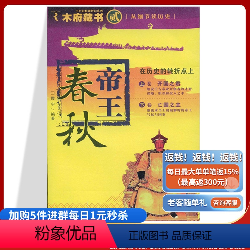 [正版]《木府藏书(2)帝王春秋》中国通史社科 樱宁编著从帝王的盖世功业中 读出成功者**的素质与机缘