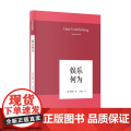 娱乐何为 韩炳哲 中信出版社 正版书籍
