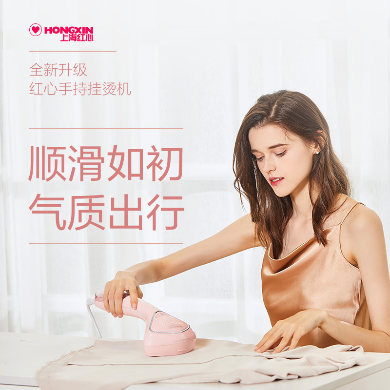 上海红心(hongxin)红心手持蒸汽挂烫机电熨斗