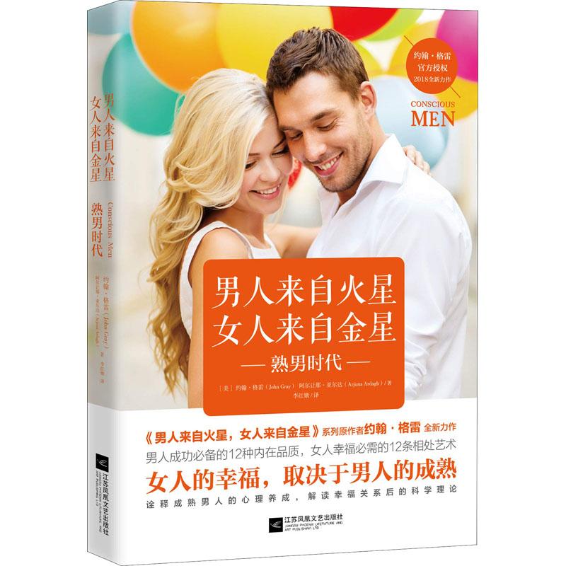 正版新书】男人来自火星 女人来自金星 熟男时代约翰·格雷9787559