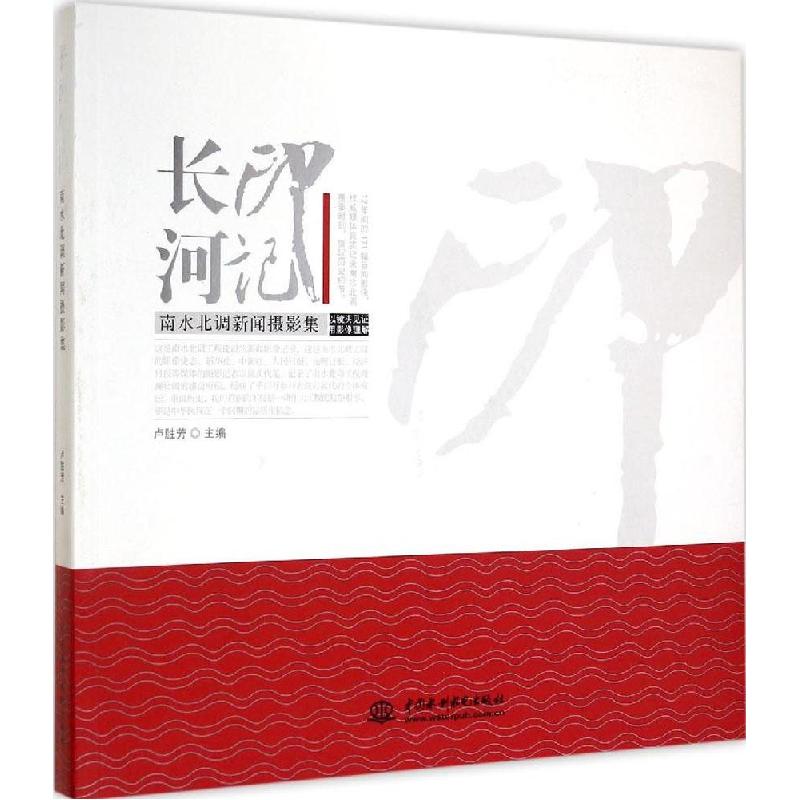 正版新书】长河印记:南水北调新闻摄影集卢胜芳9787517030515