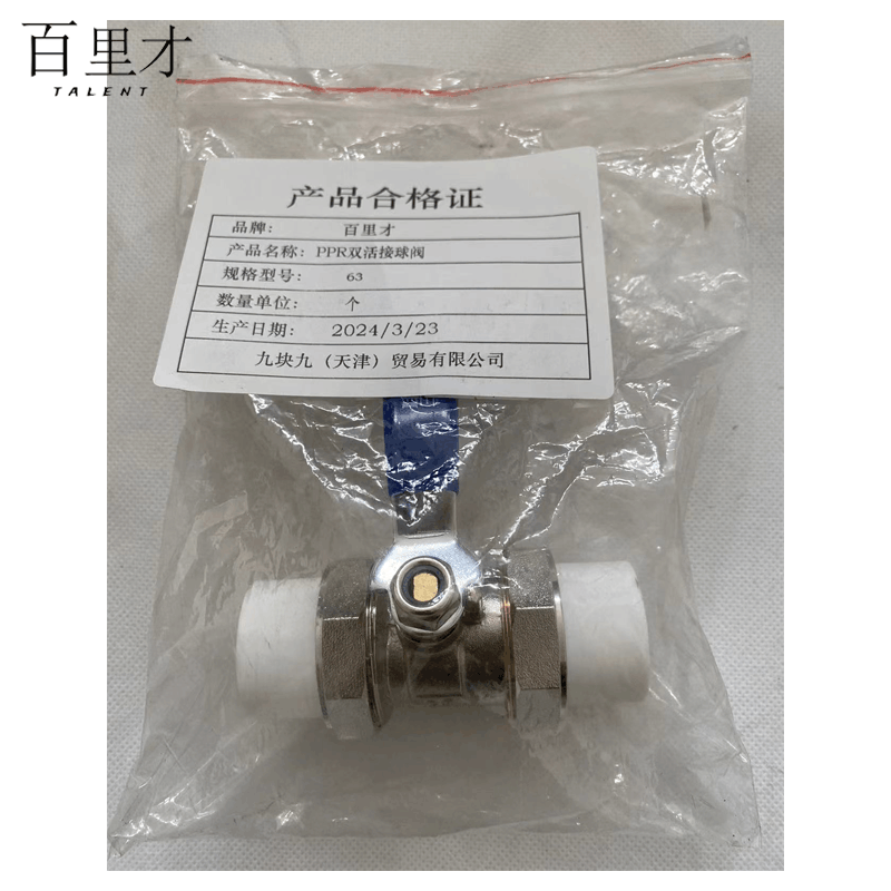 百里才 ppr双活接球阀 63 个图片