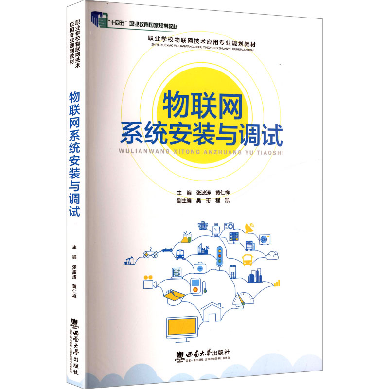正版新书]物联网系统安装与调试张波涛,黄仁祥 主编 编978756218高清大图
