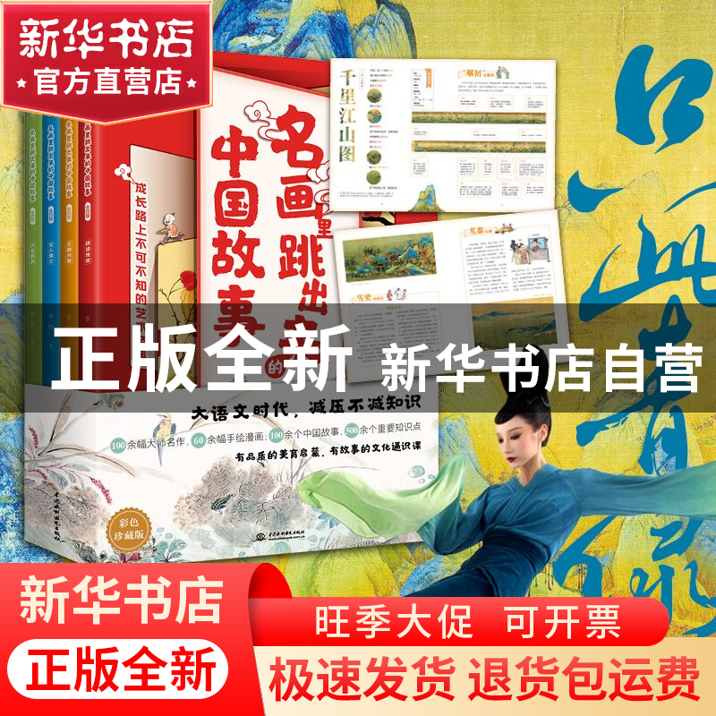 正版 名画里跳出来的中国故事(全4册) 李妍 著 水利水电出版社高清大图