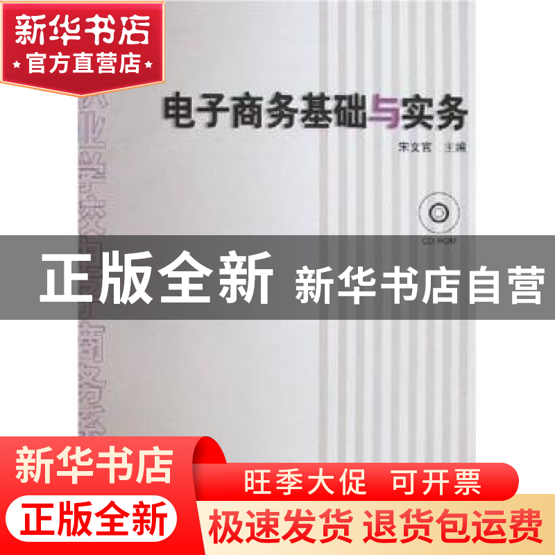 正版 电子商务基础与实务(附光盘) 宋文官 人民邮电出版社 978711