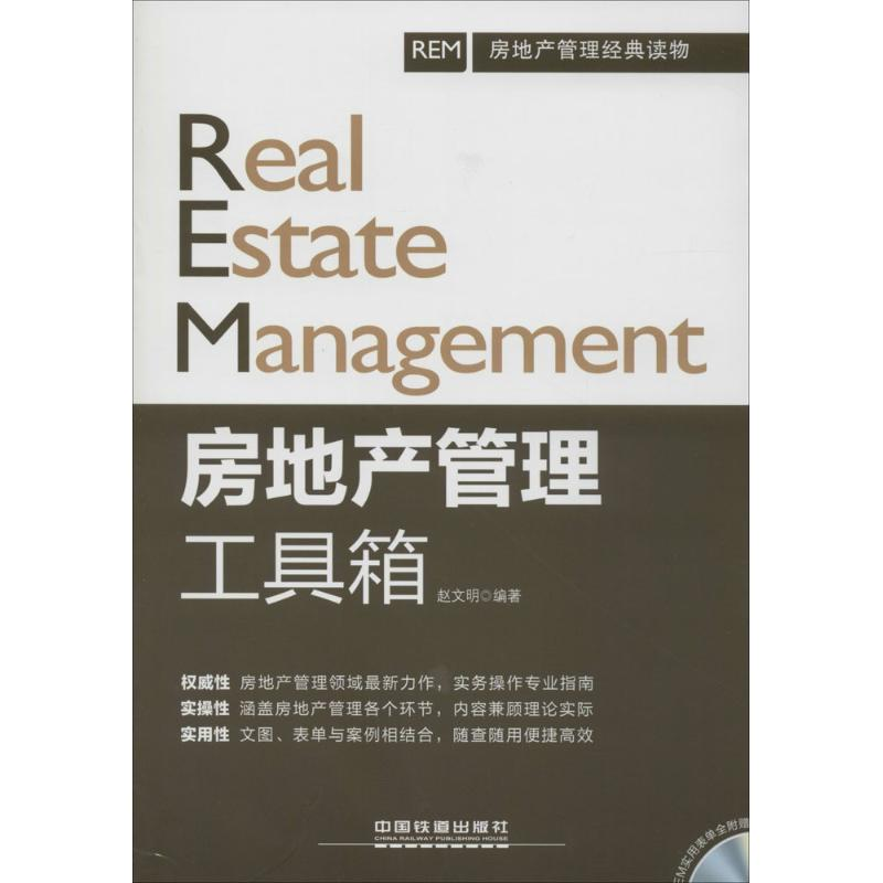 【M】房地产管理工具箱-9787113192112