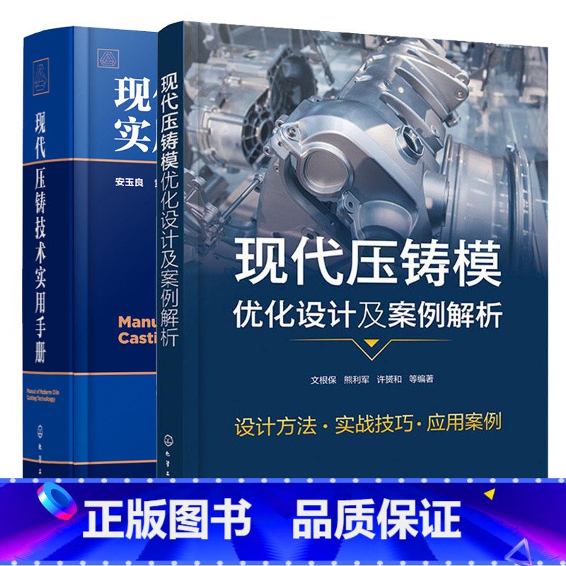 现代压铸技术实用手册+现代压铸模优化设计及案例解析 【正版】现代压铸模优化设计及案例解析+现代压铸技术实用手册 压铸合金