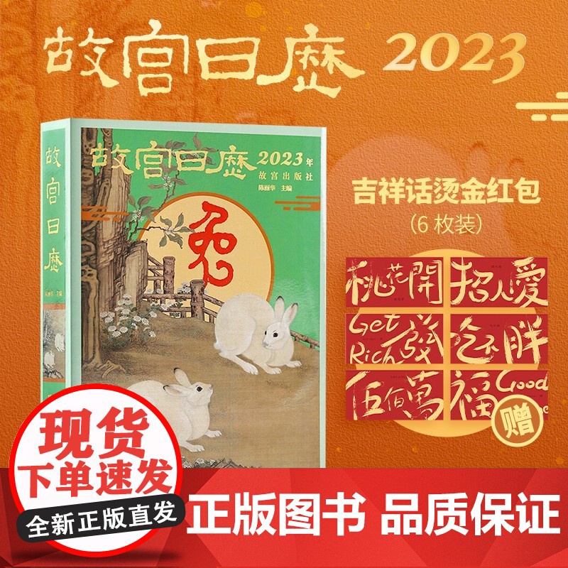 故宫日历2023【赠吉祥话烫金红包】一树设计烫金红包兔年日历山河庆升平 故宫出版社 赠品礼物文创
