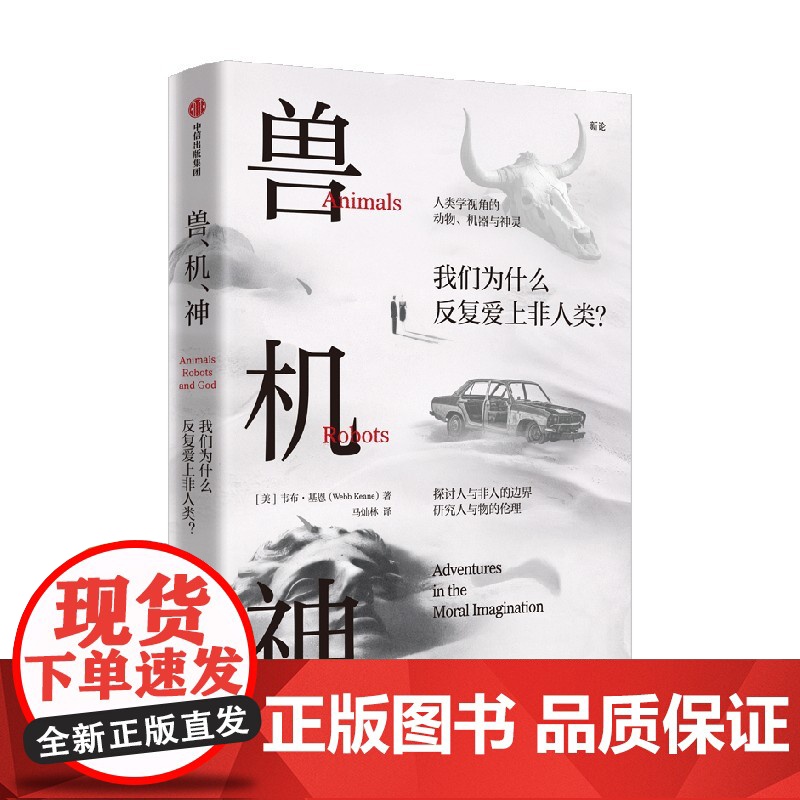 兽 机 神 韦布 基恩著 何怀宏、苏德超长序解析!反思何以为人!探索人与非人的复杂边界 中信出版社图书 正版高清大图