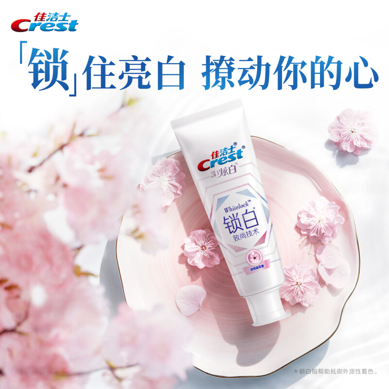 佳洁士(Crest)锁白致尚技术牙膏(清恬樱花香)120g 祛牙渍 茶渍 去黄牙 清新口气 勤刷牙