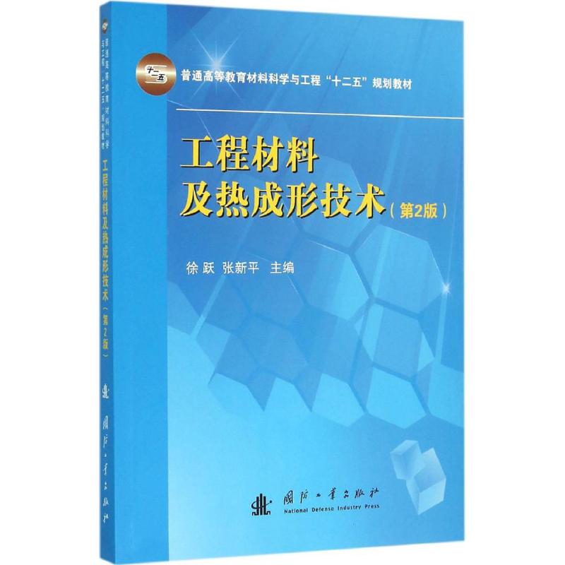 工程材料及热成形技术(第2版)高清大图
