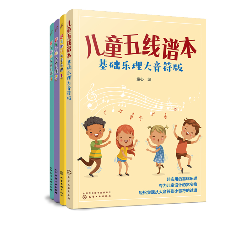 [醉染正版]儿童音乐基础入门 趣味乐理五线谱本 共4册 附贴纸和教学音频 3-6-8岁幼儿园小学乐理音乐认知书 儿童乐高清大图